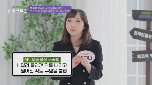 위가 역류하지 못하도록 해주는 '식도열공탈장' 수술법 | JTBC 211211 방송