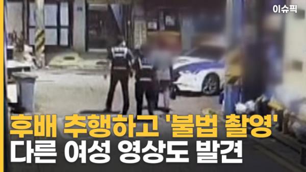 후배 추행하고 '불법 촬영', 다른 여성 영상도 발견 [이슈픽]