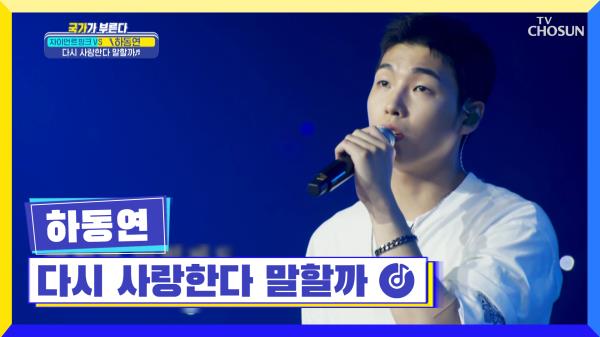 췍췍 코리안 탑클래스 장문복의 핫무대 '췍'♪ TV CHOSUN 220901 방송 췍췍 코리안 탑클래스 장문복의 핫무대 '췍'♪ Tv Chosun 220901 방송