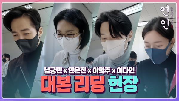 [메이킹] 남궁민X안은진X이학주X이다인, ＜연인＞ 대본리딩 현장