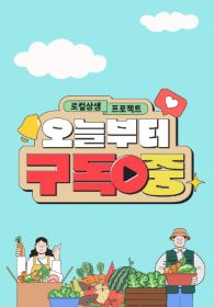 로컬상생 프로젝트 오늘부터 구독 중