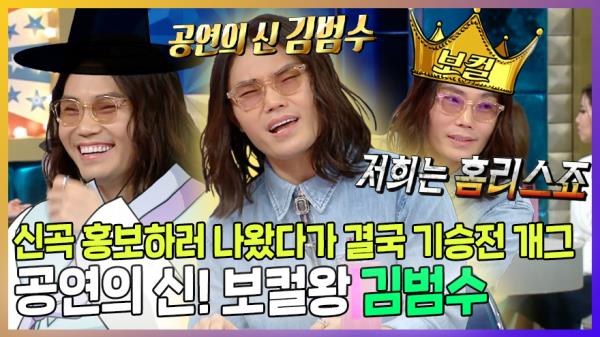 《스페셜》 ✨전설의 김나박이 김범수! 성스러워진 머리와 함께 신곡 홍보하려 했는데 기승전 예능 ㅋㅋ😆 , MBC 231206 방송