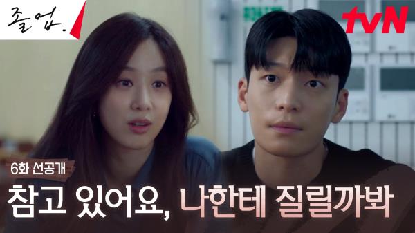 [6화 선공개] 선생님께 당장 고백하고 싶은 마음 삼키는 위하준! (ft. 흔들리는 정려원)