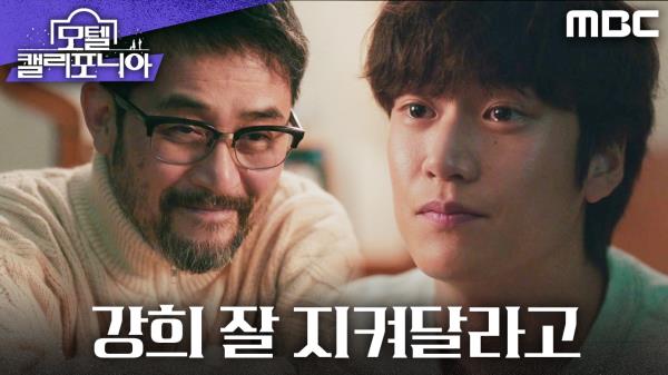 ＂강희 잘 지켜달라고＂ 나인우에게 부탁하는 최민수, MBC 250208 방송