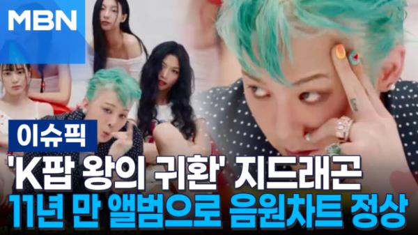 'K팝 왕의 귀환' 지드래곤, 11년 만 앨범으로 음원차트 정상 外 | 이슈픽 