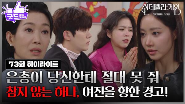 [73화 하이라이트] 나영희 반격! 궁지에 몰린 한그루와 박창훈&김지성! [신데렐라 게임] | KBS 250317 방송 
