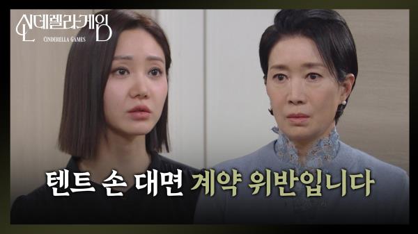 #걸크러쉬 한그루, “우리 방” 나영희 ‘저격’ [신데렐라 게임] | KBS 250317 방송 