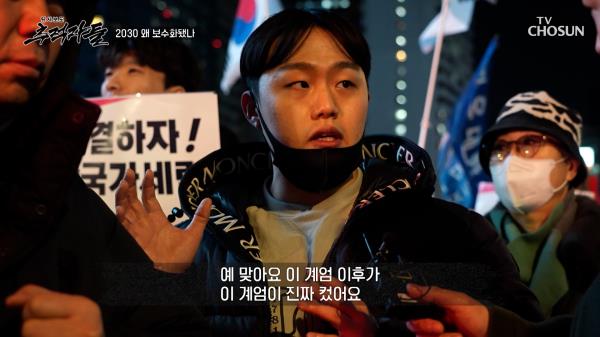 비상계엄 이후 태극기 집회에 등장한 2030 세대 TV CHOSUN 250316 방송