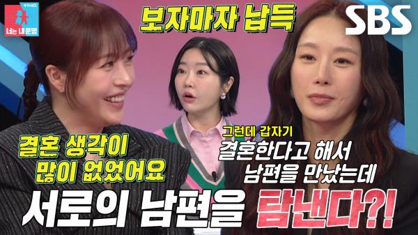 김이지×심은진, 서로의 남편 탐내게 된 계기!