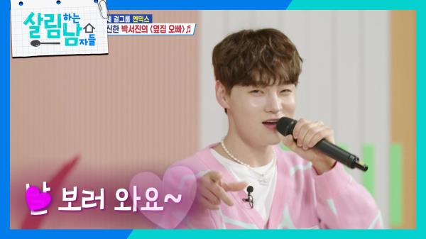 ＂오빠 왔다 🥰＂댄스 가수로 변신한 박서진의 〈옆집 오빠〉🎶 | KBS 250322 방송 