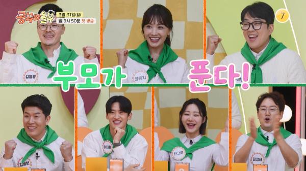 [공부와 놀부] 놀아주는 부모들의 ★대환장 초등 퀴즈쇼★ | 3/31(월) 밤 9시 50분 첫방송 [공부와 놀부] | KBS 방송