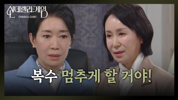 “ 세영이 해고라도 시켜? ” 나영희, 흔들리는 혜성 그룹에 불안! [신데렐라 게임] | KBS 250325 방송 