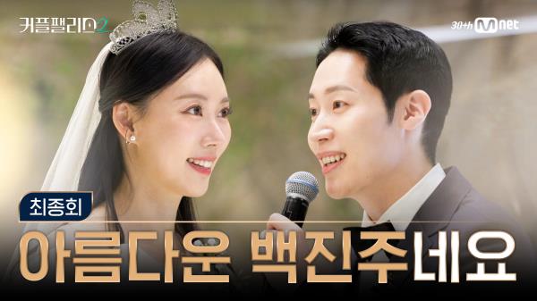 [커플팰리스2/최종회] 오늘은 더 아름다운 백진주가 되셨네요 | Mnet 250409 방송
