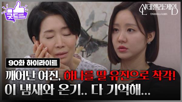 [90회 하이라이트] 의식 돌아온 나영희, 한그루를 딸 유진으로 착각! [신데렐라 게임] | KBS 250410 방송 