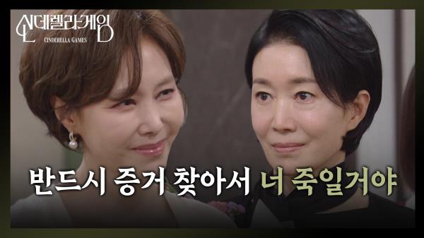 “ 반드시 증거 찾아서... ” 나영희, 지수원을 향한 경고! [신데렐라 게임] | KBS 250414 방송 