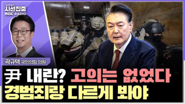 [시선집중] 尹, 경선에서 손 뗐으면... 국힘 내부서도 尹 언급 지양해야 - 곽규택 국민의힘 의원, MBC 250415 방송