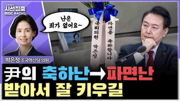 [시선집중] 尹 형사재판, 판사도 검사도 끌려다녀... 지귀연 재판부, 편파 진행 의심 - 박은정 조국혁신당 의원, MBC 250415 방송