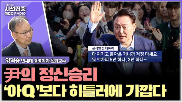 [시선집중] 정신승리 가장한 '고도의 전략'...메시아적 지도자 원하는 심리 자극 - 양혁승 연세대 경영학과 은퇴교수, MBC 250416 방송