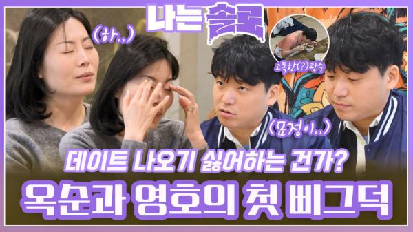 옥순과 영호의 첫 삐그덕 발생?!ㅣ나는솔로 EP.197ㅣSBS PLUS X ENAㅣ수요일 밤 10시 30분