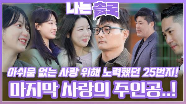 아쉬움 없는 사랑 위해 노력한 25번지 솔로들의 마지막 사랑을 향한 최종 선택!ㅣ나는솔로 EP.198ㅣSBS PLUS X ENAㅣ수요일 밤 10시 30분