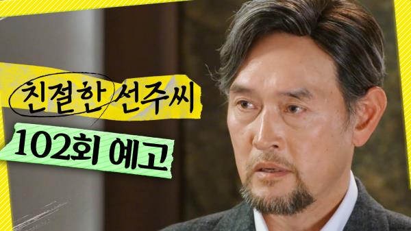 [102회 예고] ＂내가 할 말은 어제 다 했다＂, MBC 250425 방송