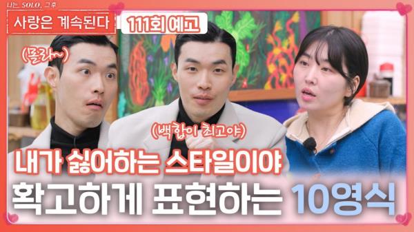 [나솔 사계 111회 예고] 백합에게 확고한 마음 표현하는 10영식ㅣ사랑은 계속된다 EP.111ㅣSBS PLUS X ENAㅣ목요일 밤 10시 30분