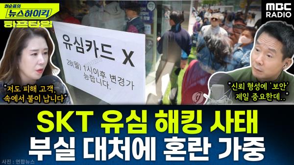 초유의 SKT 유심 해킹 사태… 부실한 대처에 소비자 혼란 계속 - 오윤혜, YOUTUBE ONLY [권순표의 뉴스 하이킥], MBC 250428 방송