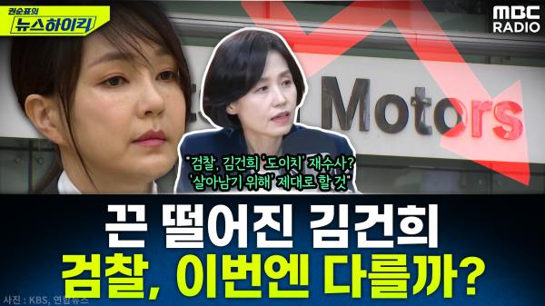 尹이란 끈이 떨어진 김건희...검찰의 '도이치 사건' 재수사, 이번엔 다를까? - 박은정, [권순표의 뉴스하이킥], MBC 250428 방송