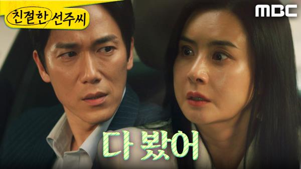 ＂난 다 봤어＂ 최정윤의 비밀을 알고 있는 정영섭, MBC 250509 방송