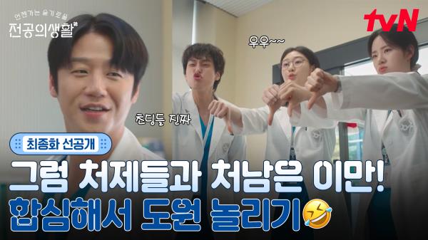 [🩹최종화 선공개] 그럼 처제들과 처남은 이만😙 장난기 MAX 동기즈는 영원히 도원을 놀려~