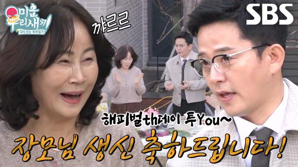 김준호, 고품격(?) 노래로 문 열은 장모님 생일 기념 축하 파티★ | SBS 250518 방송