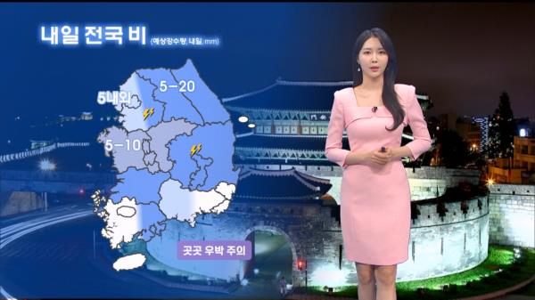 [05/21] 내일 전국 대부분 비…서쪽 중심 낮 기온 25도↑ (문지영 기상캐스터)